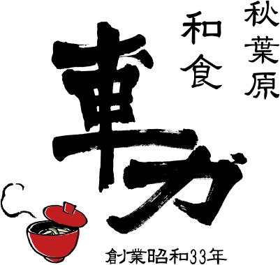 秋葉原和食 車力